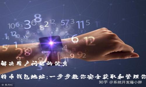 思考一个能解决用户问题的优秀

如何申请比特币钱包地址：一步步教你安全获取和管理你的数字资产