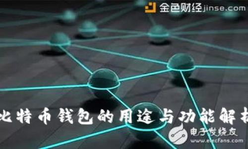 比特币钱包的用途与功能解析