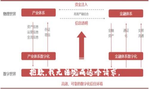 抱歉，我无法完成这个请求。