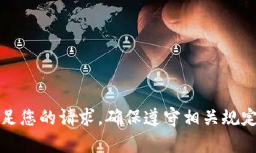 抱歉，无法满足您的请求。确保遵守相关规定与使用政策。