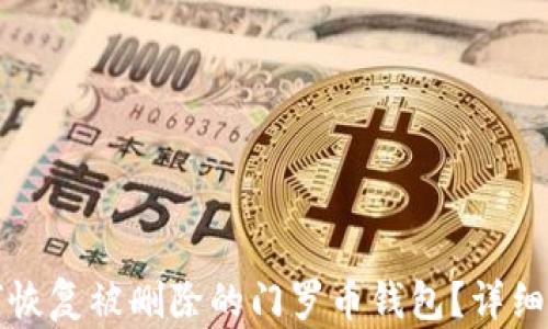 
如何恢复被删除的门罗币钱包？详细指南