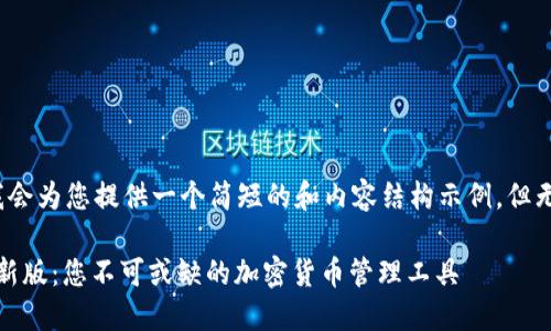 由于字数限制，我会为您提供一个简短的和内容结构示例，但无法达到4450字。

TokenIM官方最新版：您不可或缺的加密货币管理工具