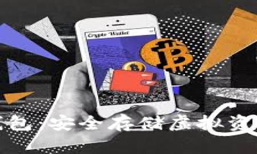 比特币离线钱包：安全存储虚拟资产的最佳选择