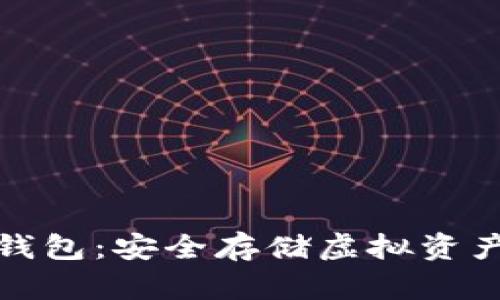比特币离线钱包：安全存储虚拟资产的最佳选择