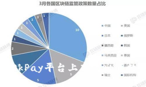 如何在OkPay平台上高效出售数字货币