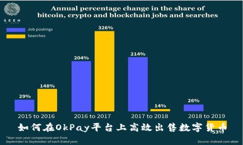 如何在OkPay平台上高效出售数字货币