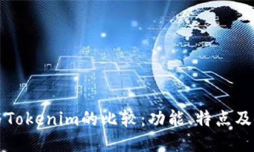 TP钱包与Tokenim的比较：功能、特点及使用指南