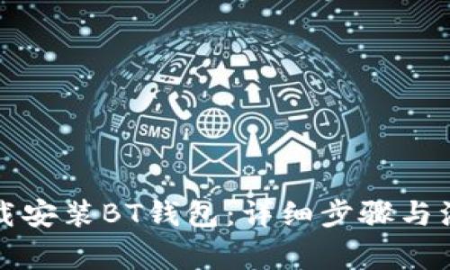 如何下载安装BT钱包：详细步骤与注意事项