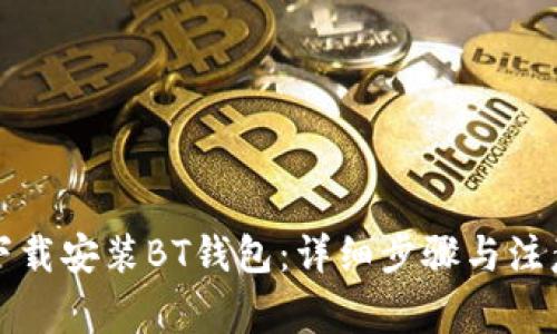 如何下载安装BT钱包：详细步骤与注意事项