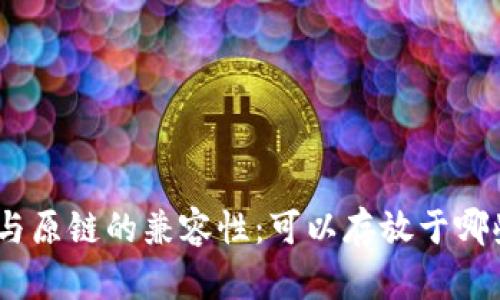 BTM币与原链的兼容性：可以存放于哪些钱包？