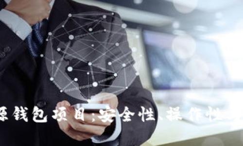  深入探索以太坊开源钱包项目：安全性、操作性与用户体验的完美结合