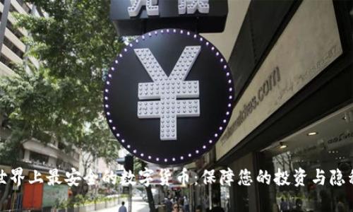 世界上最安全的数字货币：保障您的投资与隐私