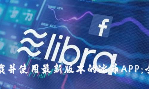 如何下载并使用最新版本的冰币APP：全面指南