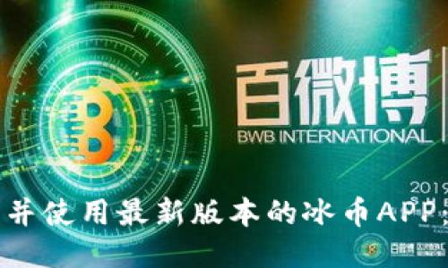 如何下载并使用最新版本的冰币APP：全面指南