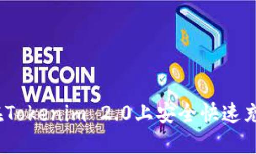   如何在Tokenim 2.0上安全快速充值资金 
