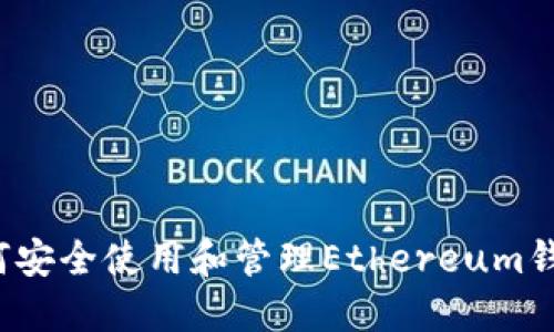 如何安全使用和管理Ethereum钱包？