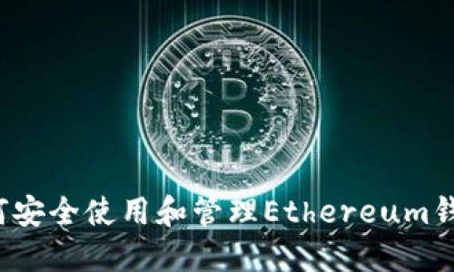 如何安全使用和管理Ethereum钱包？