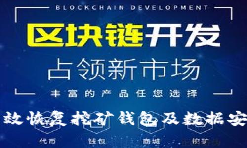 如何有效恢复挖矿钱包及数据安全指南