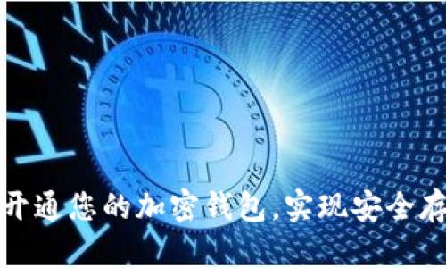 如何顺利开通您的加密钱包，实现安全存储与管理