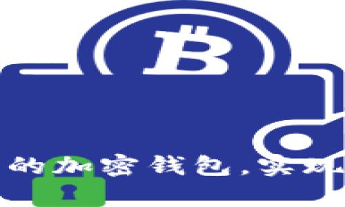 如何顺利开通您的加密钱包，实现安全存储与管理
