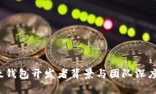  比太钱包开发者背景与团队深度解析