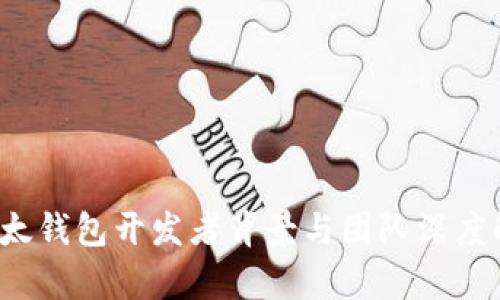  比太钱包开发者背景与团队深度解析
