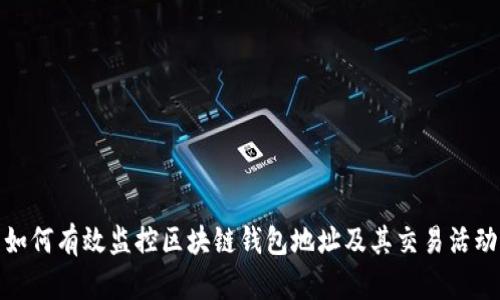 如何有效监控区块链钱包地址及其交易活动