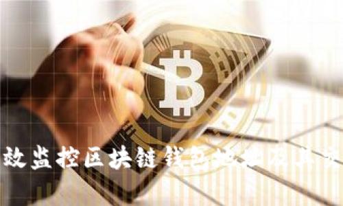 如何有效监控区块链钱包地址及其交易活动