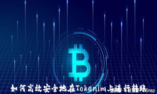 
如何高效安全地在Tokenim上进行转账