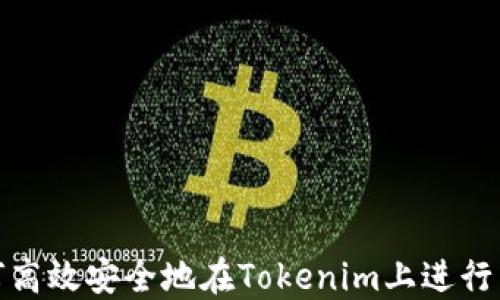 
如何高效安全地在Tokenim上进行转账