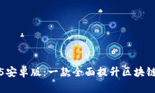 小狐狸钱包2025安卓版：一款全面提升区块链体验的钱包应用