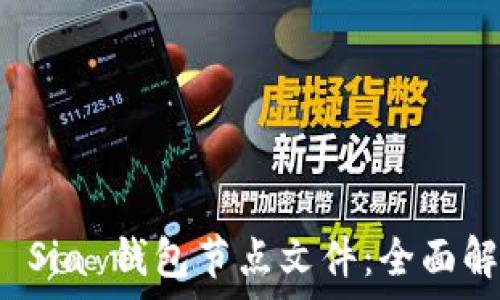   
如何有效管理 Sia 钱包节点文件：全面解析与实用指南