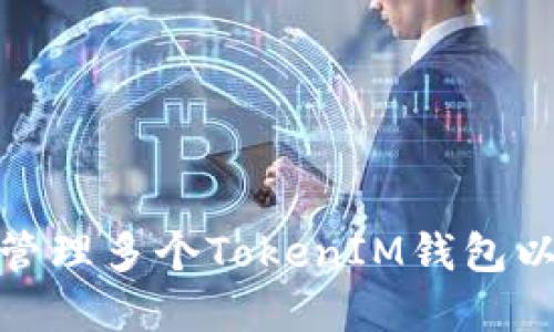: 如何创建和管理多个TokenIM钱包以数字资产管理