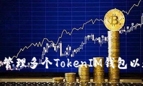 : 如何创建和管理多个TokenIM钱包以数字资产管理