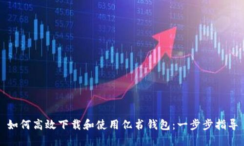 如何高效下载和使用亿书钱包：一步步指导