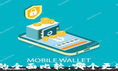 
比特派钱包与Tokenim的全面比较：哪个更适合你的加密资产管理？