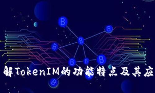深入了解TokenIM的功能特点及其应用场景