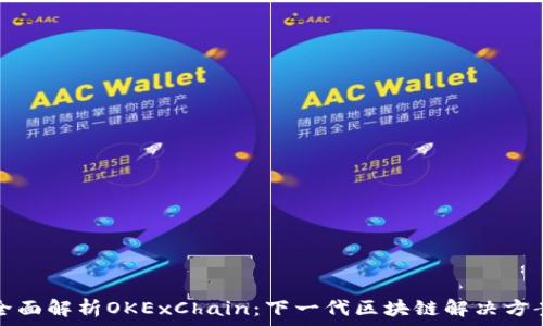  
全面解析OKExChain：下一代区块链解决方案