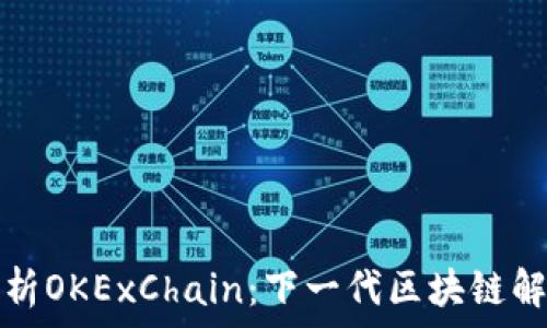  
全面解析OKExChain：下一代区块链解决方案