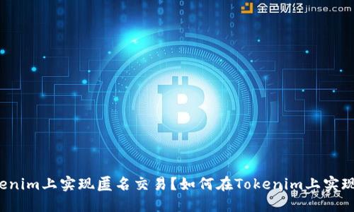 如何在Tokenim上实现匿名交易？如何在Tokenim上实现匿名交易？