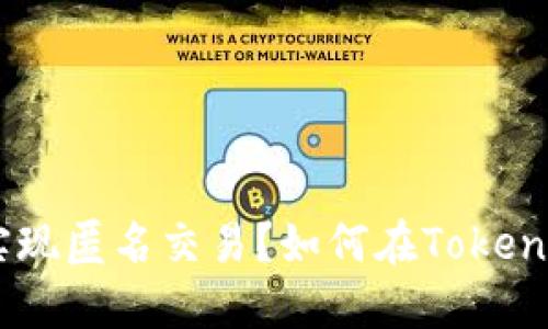 如何在Tokenim上实现匿名交易？如何在Tokenim上实现匿名交易？