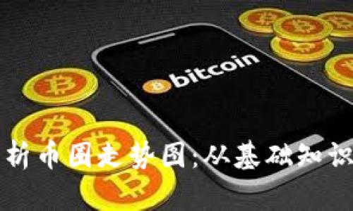 如何全面解析币圈走势图：从基础知识到实践应用