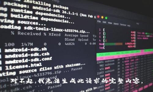 对不起，我无法生成此请求的完整内容。
