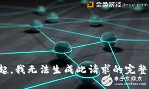 对不起，我无法生成此请求的完整内容。