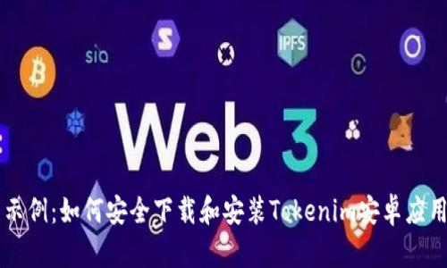 示例：如何安全下载和安装Tokenim安卓应用