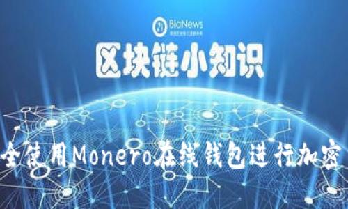  如何安全使用Monero在线钱包进行加密货币交易