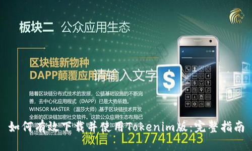 如何有效下载并使用Tokenim版：完整指南