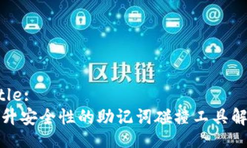 Title:
提升安全性的助记词碰撞工具解析