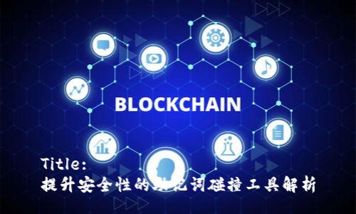 Title:
提升安全性的助记词碰撞工具解析
