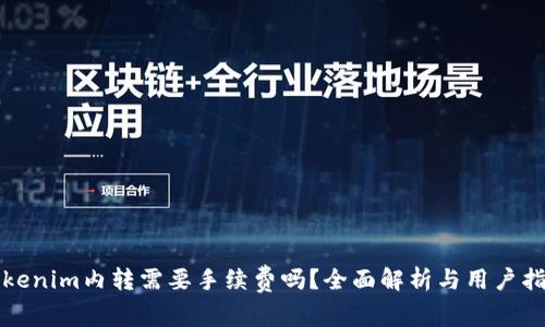 Tokenim内转需要手续费吗？全面解析与用户指南